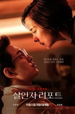 杀人者报告 살인자 리포트 2025 인터뷰/Murderer Report/Murder Report