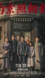 南京照相馆 2025 吉祥照相馆/Dead To Rights