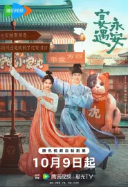宴遇永安 2025 长安小饭馆
