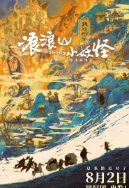 浪浪山小妖怪 2025 小妖怪的夏天：从前有座浪浪山/小妖怪的夏天/Nobody