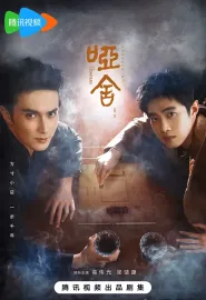 哑舍 2025 哑舍剧版