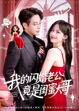 我的闪婚老公竟是闺蜜大哥（74集）康渝茜&马烁棋