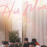 男人们的恋爱2 남의연애2 2023 他人的恋爱2