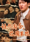 《让你淘金你用车拉》短剧高清全集免费在线观看播放完整版