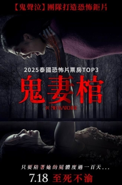 鬼妻棺 2025 泰语中字