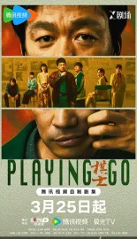 [22集全 抢先看]棋士 2025 Playing Go 王宝强 2025最新悬疑犯罪热剧开播