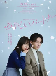 奇怪的搭档 あやしいパートナー 2025 奇怪的搭档 日本版