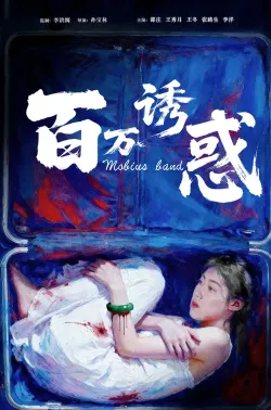 百万诱惑 2026