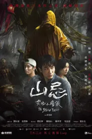 山忌 黄衣小飞侠 山忌 黃衣小飛俠 2025