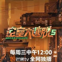 密室大逃脱 第五季 2023 密逃5/密室大逃脱5
