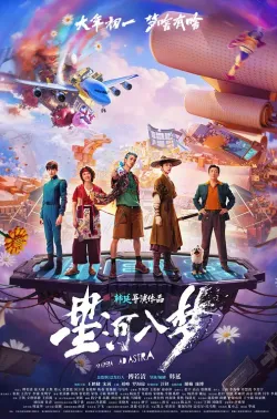 星河入梦 2026