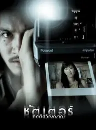 鬼影 ชัตเตอร์ กดติดวิญญาณ 2004 Están entre nosotros/Shutter: They Are Around Us/Shutter [泰国] 豆瓣：7.7