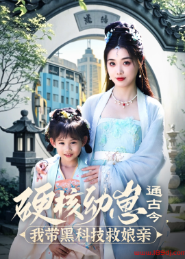 《硬核幼崽通古今我带黑科技救娘亲》短剧高清全集免费在线观看播放完整版