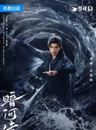 暗河传 2025 暗河传剧版/少年歌行之暗河传剧版/Blood River