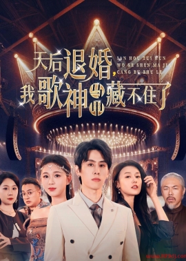 《天后退婚我歌神马甲藏不住了》短剧高清全集免费在线观看播放完整版