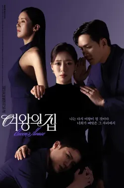 女王之家 여왕의 집 2025 Queen's House