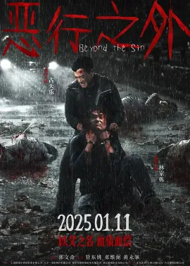 《恶行之外 惡行之外 2025》Beyond The Sin