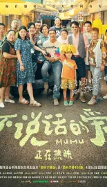 不说话的爱 2025 Mumu