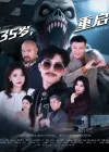 35岁重启（68集）