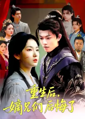 重生后嫡兄们后悔了（60集）张文璐&郭璞