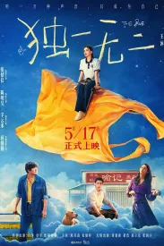 独一无二 2025 贝利叶一家中国版/健听女孩中国版/天上星星不说话