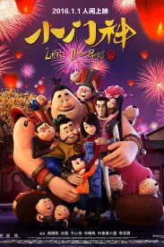 小门神 2016 Little Door Gods/The Guardian Brothers