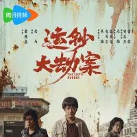 运钞大劫案 2025 Armorded