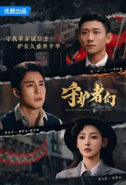守护者们 2025