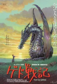 地海传说 ゲド戦記 2006 地海战记/地海传奇之格德战记/加德战记