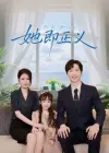 她即正义（74集）