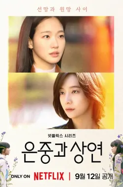 你和其余的一切 은중과 상연 2025 恩中与尚渊/恩中与尚延/Two Women
