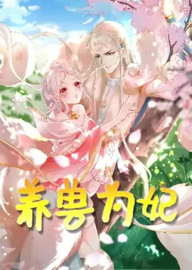养兽为妃（66集）动漫