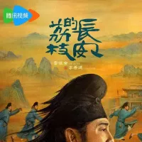 长安的荔枝 2025 长安的荔枝(电视剧版)
