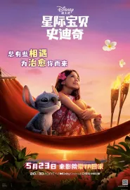 星际宝贝史迪奇 Lilo &amp; Stitch 2025 星际宝贝/星际宝贝真人版/史迪仔(港)