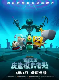 海绵宝宝：皮老板大电影 国语版 Plankton: The Movie 2025 痞老板大电影/皮老板大电影(台)