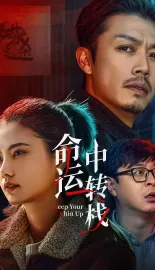 命运中转栈 2025