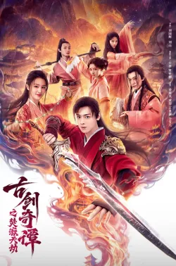 古剑奇谭之焚寂天劫 2026