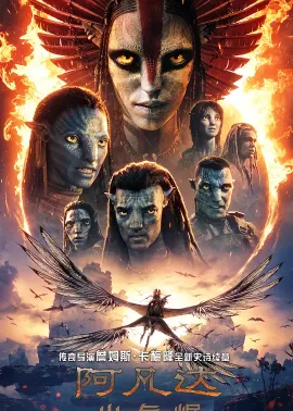 阿凡达：火与烬 Avatar: Fire and Ash 2025