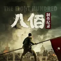 【求】虎·破 2020 虎·破——电影《八佰》制作纪录/A Documentary About The Eight Hundred [中国大陆] 豆瓣：6.8