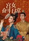 《宫女奋斗日常》短剧高清全集免费在线观看播放完整版
