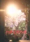 为婢女明月传（90集）刘尚麟＆郝韵