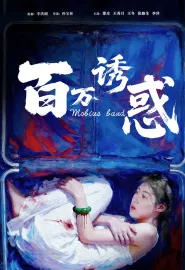 百万诱惑 2026