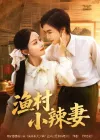 渔村小辣妻（80集）