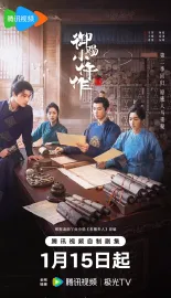 御赐小仵作2 2026