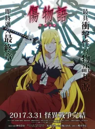 伤物语3：冷血篇 傷物語Ⅲ 冷血篇 2017 Kizumonogatari Part 3: Reiketsu-hen