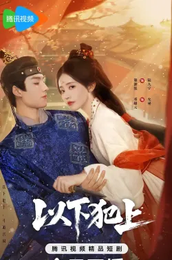 以下犯上 2025 九宁扶上