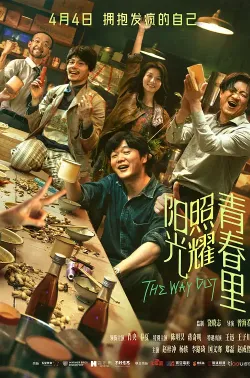 阳光照耀青春里 2025 逃出青春里/以梦为马/The Way Out