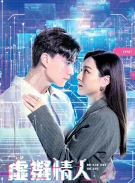虚拟情人 虛擬情人 2025