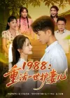 1988：重活一世护妻儿&1988重活一世护妻儿（80集）鲜嘉臣&游雅
