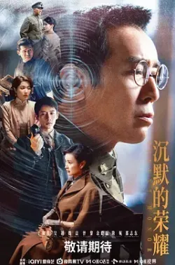 沉默的荣耀 [2025][39集] 百度迅雷夸克 4K 下载